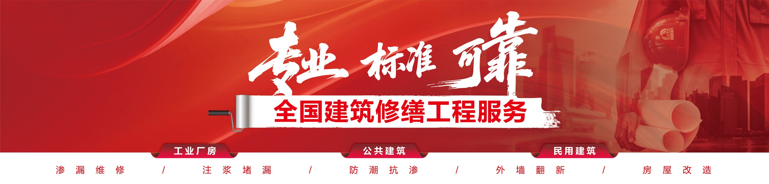 banner-repair 全国构筑建理工程服务